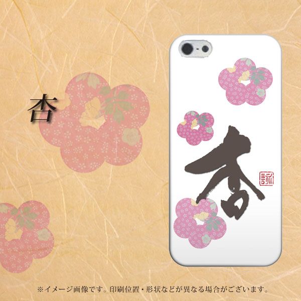 iPhone 5 OE832 杏 ハードケース 背面印刷