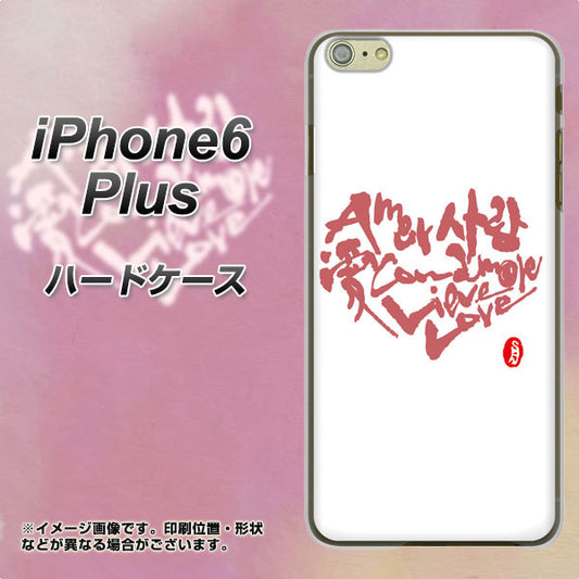 iPhone 6 Plus OE801 世界の言葉で「愛(ホワイト)」のデザイン筆文字(書道家作品) ハードケース 背面印刷