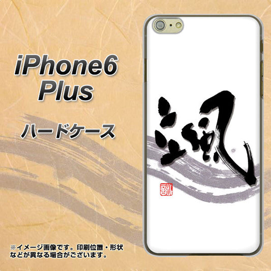iPhone 6 Plus OE827 颯 ハードケース 背面印刷
