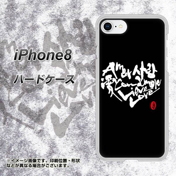 iPhone 8 OE802 世界の言葉で「愛(ブラック)」のデザイン筆文字(書道家作品) ハードケース 背面印刷