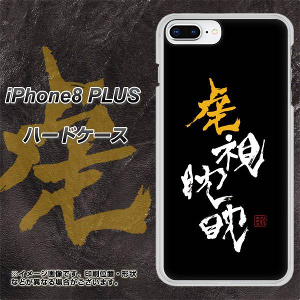 iPhone 8 Plus OE803 虎視眈々 ハードケース 背面印刷