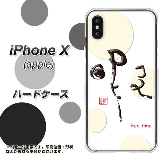 iPhone X OE822 暇 ハードケース 背面印刷