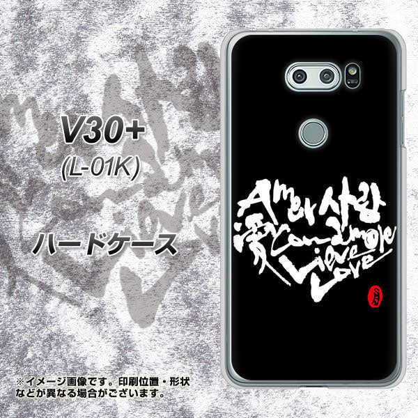 V30+ L-01K docomo OE802 世界の言葉で「愛(ブラック)」のデザイン筆文字(書道家作品) ハードケース 背面印刷