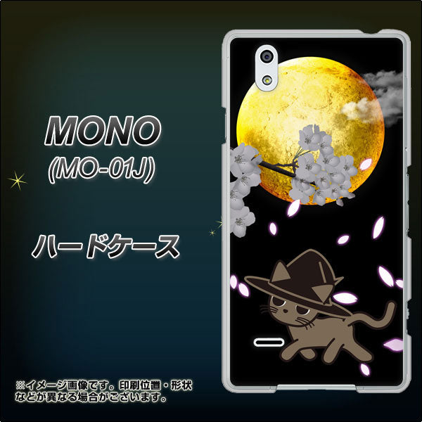 MONO MO-01J docomo 1115 月夜に散歩するネコ ハードケース 背面印刷