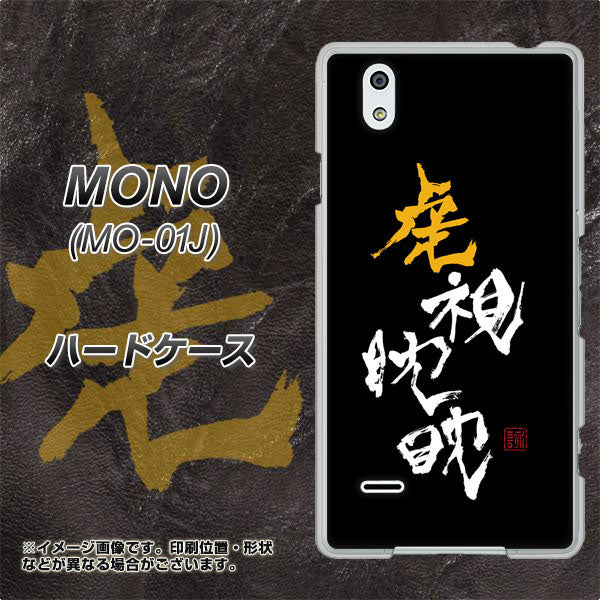 MONO MO-01J docomo OE803 虎視眈々 ハードケース 背面印刷