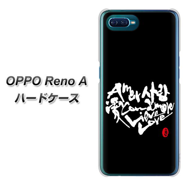 OPPO Reno A OE802 世界の言葉で「愛(ブラック)」のデザイン筆文字(書道家作品) ハードケース 背面印刷