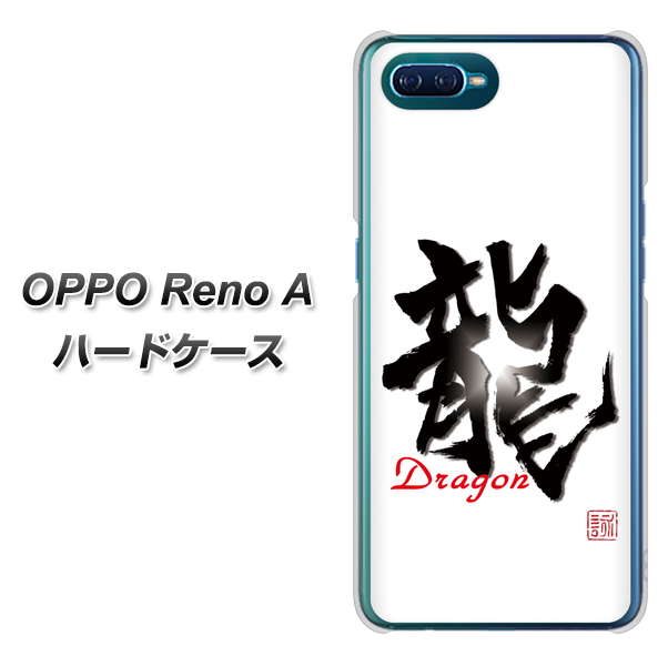 OPPO Reno A OE804 龍ノ書 ハードケース 背面印刷