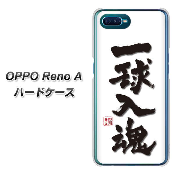 OPPO Reno A OE805 一球入魂 ホワイト ハードケース 背面印刷