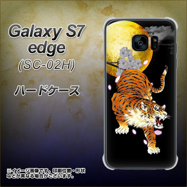Galaxy S7 edge SC-02H docomo 796 満月と虎 ハードケース 背面印刷