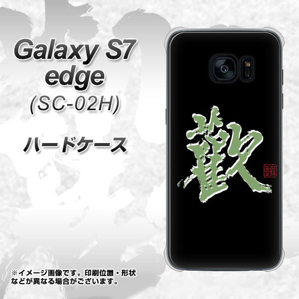 Galaxy S7 edge SC-02H docomo OE823 歓 ハードケース 背面印刷