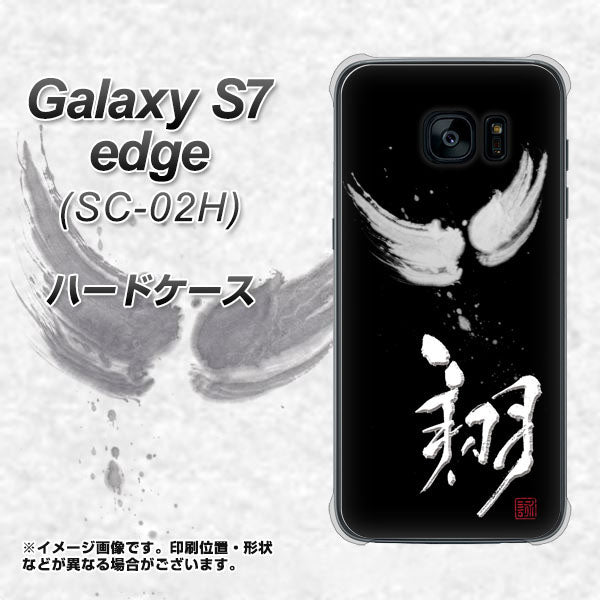 Galaxy S7 edge SC-02H docomo OE826 翔 ハードケース 背面印刷