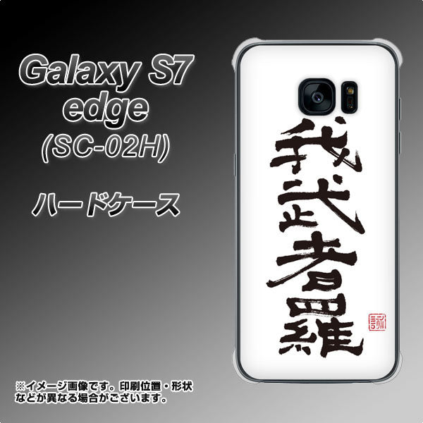 Galaxy S7 edge SC-02H docomo OE843 我武者羅(がむしゃら) ハードケース 背面印刷