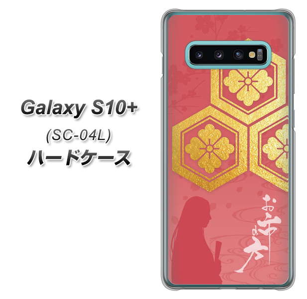 Galaxy S10+ SC-04L docomo AB822 お市の方 ハードケース 背面印刷