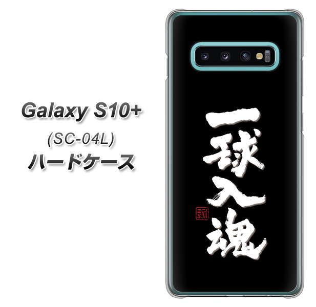 Galaxy S10+ SC-04L docomo OE806 一球入魂 ブラック ハードケース 背面印刷