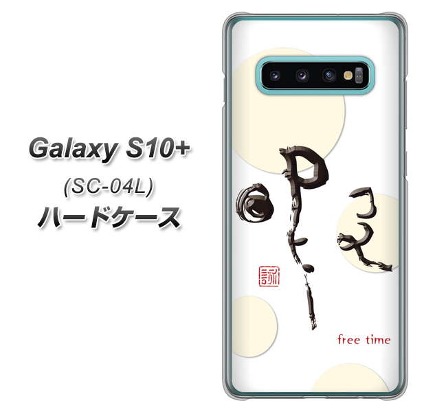 Galaxy S10+ SC-04L docomo OE822 暇 ハードケース 背面印刷