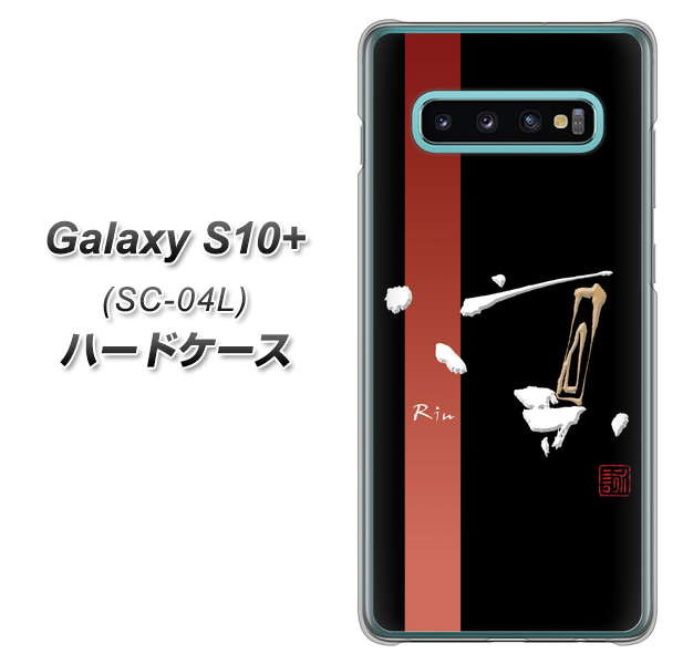 Galaxy S10+ SC-04L docomo OE824 凛 ブラック ハードケース 背面印刷