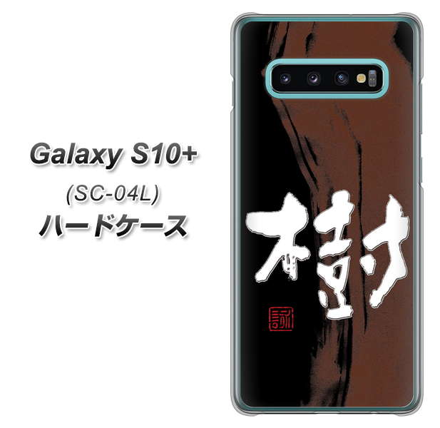 Galaxy S10+ SC-04L docomo OE828 樹 ハードケース 背面印刷