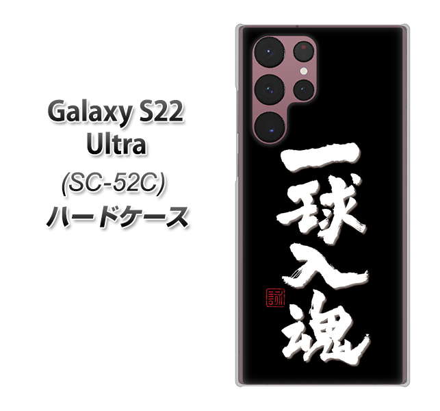Galaxy S22 Ultra SC-52C docomo OE806 一球入魂 ブラック ハードケース 背面印刷