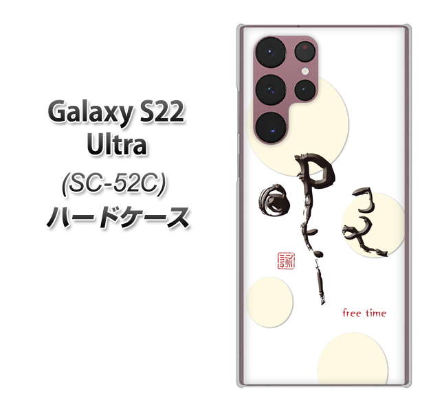 Galaxy S22 Ultra SC-52C docomo OE822 暇 ハードケース 背面印刷