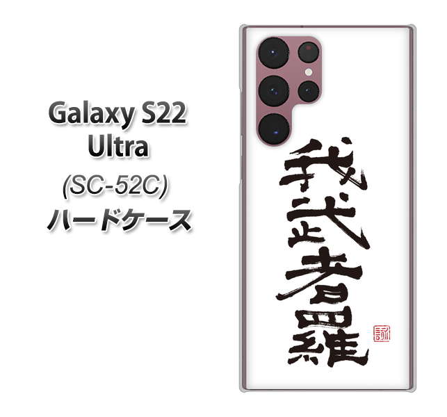 Galaxy S22 Ultra SC-52C docomo OE843 我武者羅(がむしゃら) ハードケース 背面印刷