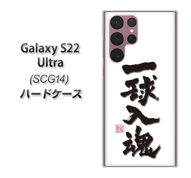 Galaxy S22 Ultra SCG14 au OE805 一球入魂 ホワイト ハードケース 背面印刷