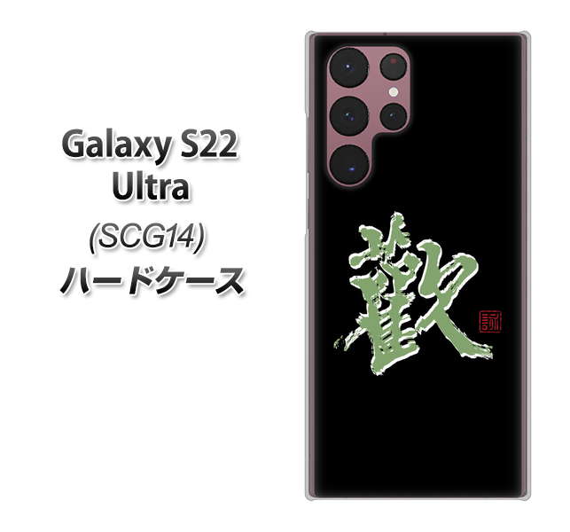 Galaxy S22 Ultra SCG14 au OE823 歓 ハードケース 背面印刷
