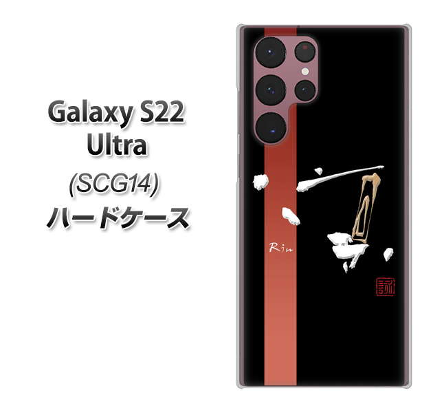Galaxy S22 Ultra SCG14 au OE824 凛 ブラック ハードケース 背面印刷