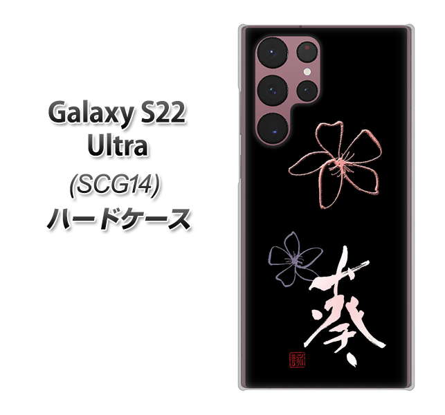 Galaxy S22 Ultra SCG14 au OE830 葵 ハードケース 背面印刷