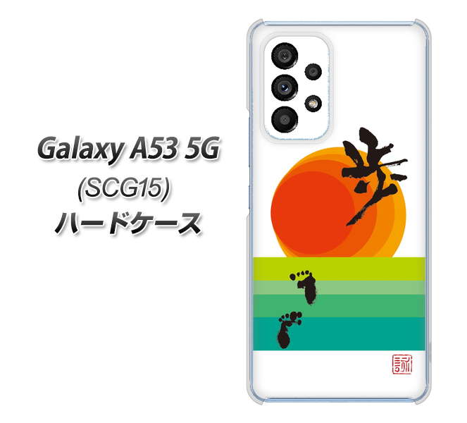 Galaxy A53 5G SCG15 au OE809 歩ム ハードケース 背面印刷