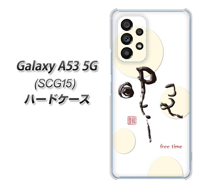 Galaxy A53 5G SCG15 au OE822 暇 ハードケース 背面印刷