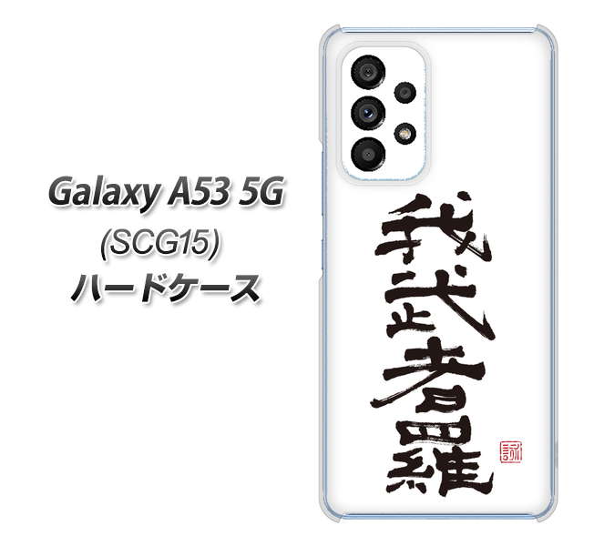 Galaxy A53 5G SCG15 au OE843 我武者羅(がむしゃら) ハードケース 背面印刷