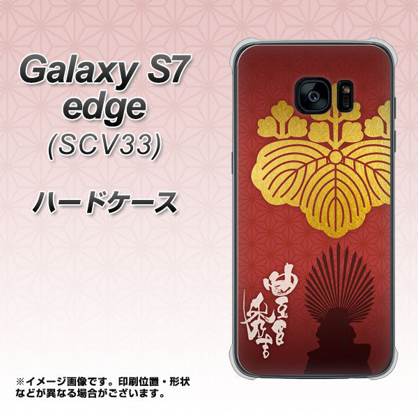 Galaxy S7 edge SCV33 au AB820 豊臣秀吉 シルエットと家紋 ハードケース 背面印刷