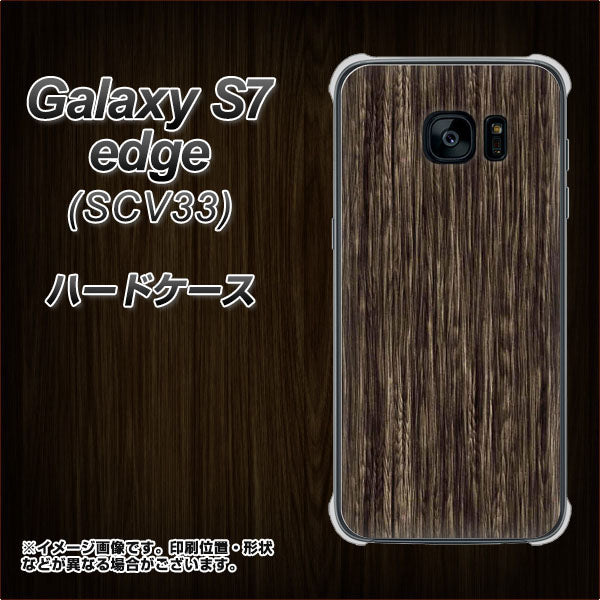 Galaxy S7 edge SCV33 au EK848 木目ダークブラウン ハードケース 背面印刷