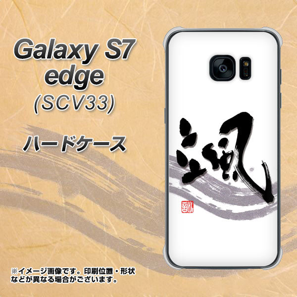 Galaxy S7 edge SCV33 au OE827 颯 ハードケース 背面印刷