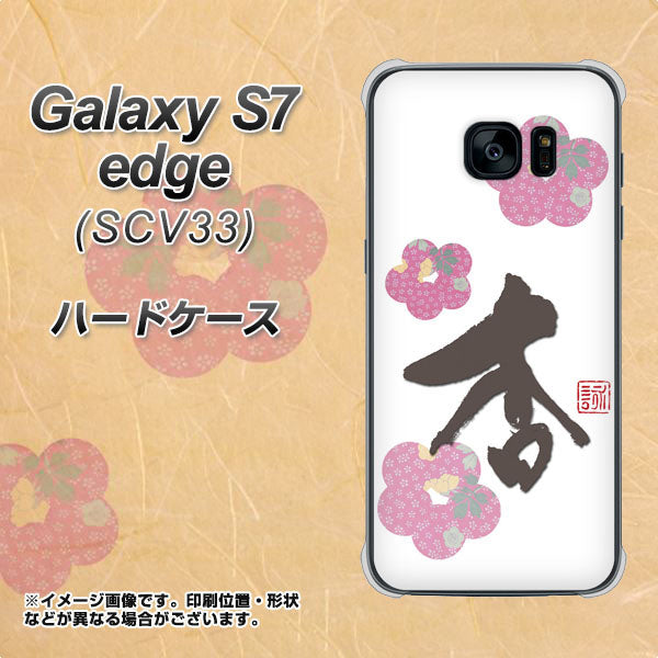Galaxy S7 edge SCV33 au OE832 杏 ハードケース 背面印刷