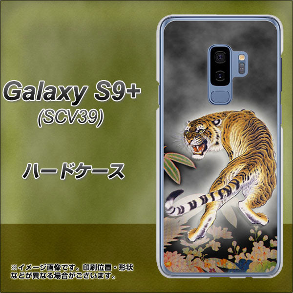 Galaxy S9+ SCV39 au 254 振り返る虎 ハードケース 背面印刷