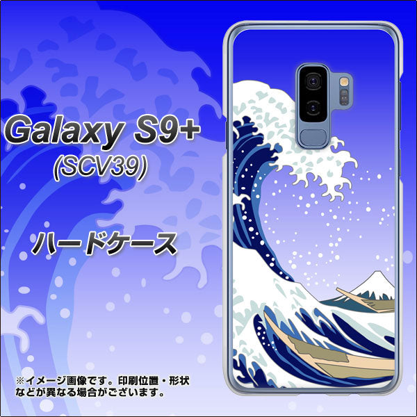 Galaxy S9+ SCV39 au 625 波に富士 ハードケース 背面印刷