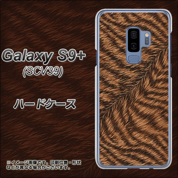 Galaxy S9+ SCV39 au 688 リアルなトラ柄 ハードケース 背面印刷