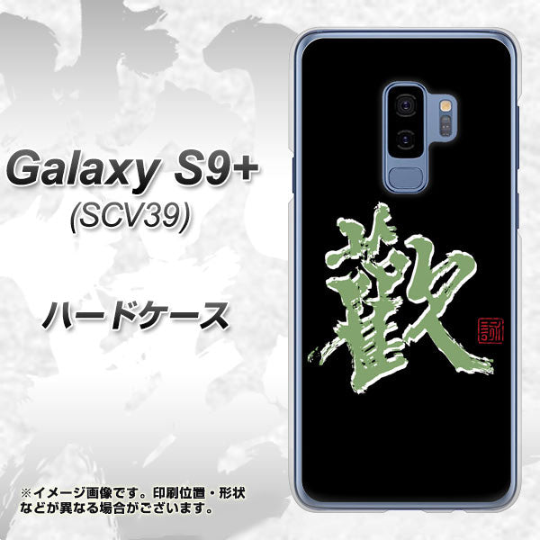 Galaxy S9+ SCV39 au OE823 歓 ハードケース 背面印刷