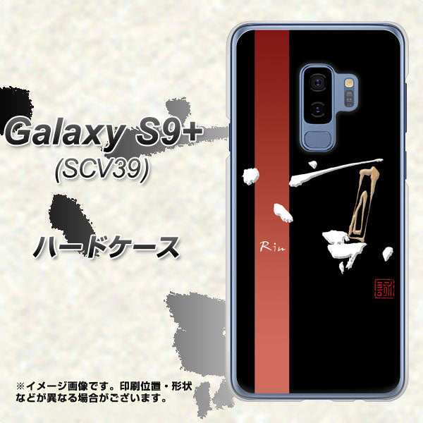 Galaxy S9+ SCV39 au OE824 凛 ブラック ハードケース 背面印刷
