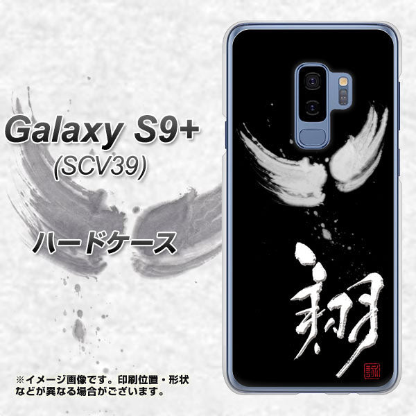 Galaxy S9+ SCV39 au OE826 翔 ハードケース 背面印刷