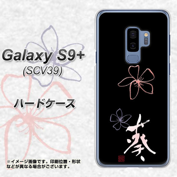 Galaxy S9+ SCV39 au OE830 葵 ハードケース 背面印刷