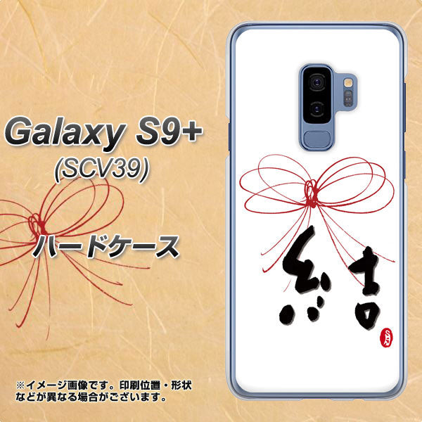 Galaxy S9+ SCV39 au OE831 結 ハードケース 背面印刷