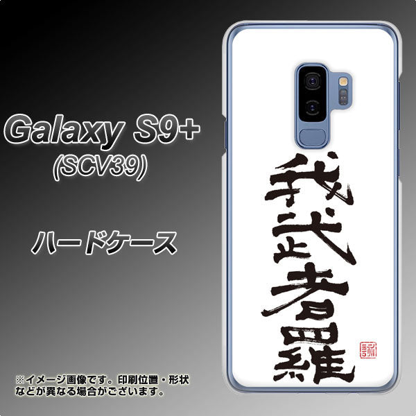 Galaxy S9+ SCV39 au OE843 我武者羅(がむしゃら) ハードケース 背面印刷