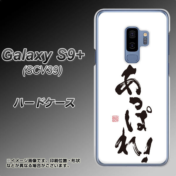 Galaxy S9+ SCV39 au OE846 あっぱれ! ハードケース 背面印刷