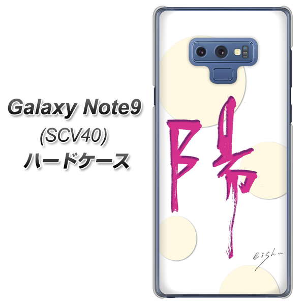 Galaxy Note9 SCV40 au OE833 陽 ハードケース 背面印刷