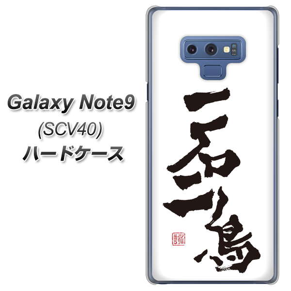 Galaxy Note9 SCV40 au OE844 一石二鳥 ハードケース 背面印刷