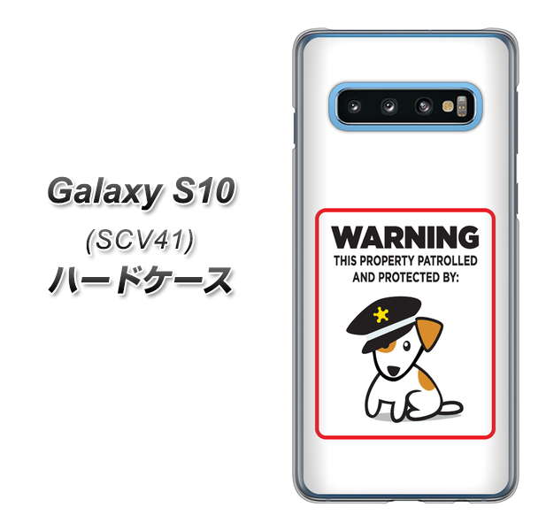 Galaxy S10 SCV41 au 374 猛犬注意 ハードケース 背面印刷
