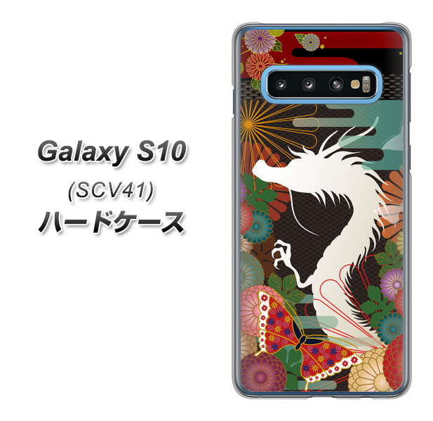 Galaxy S10 SCV41 au 635 白龍 ハードケース 背面印刷