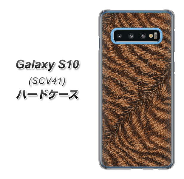 Galaxy S10 SCV41 au 688 リアルなトラ柄 ハードケース 背面印刷